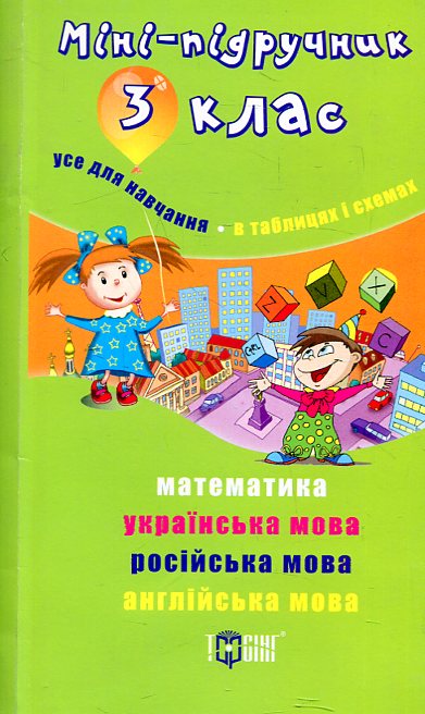 Бумажная книга «Міні-підручник. 3 клас» - фото №1