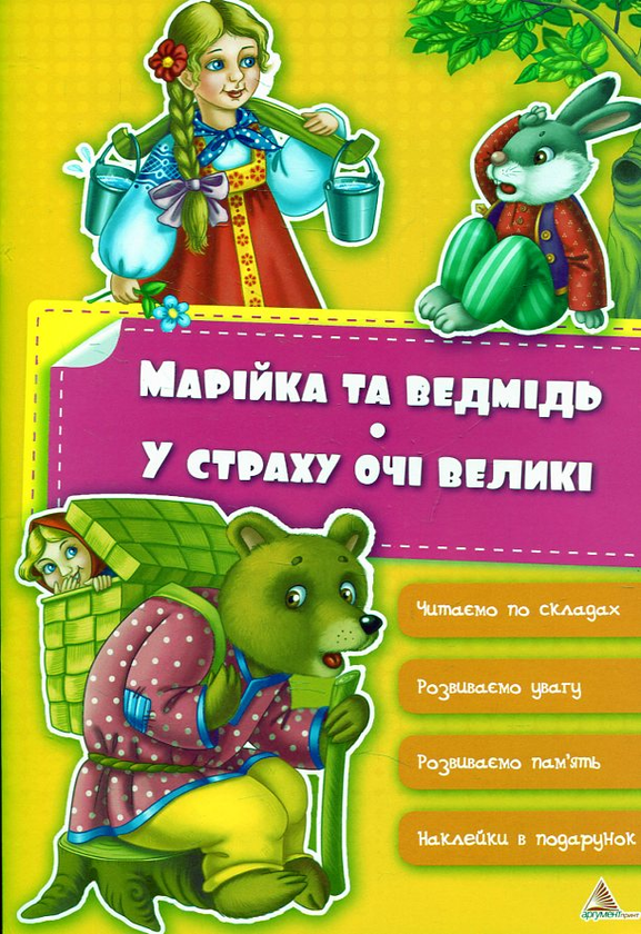 [object Object] «Марійка та ведмідь. У страху очі великі», автор Ирина Тумко - фото №2 - миниатюра