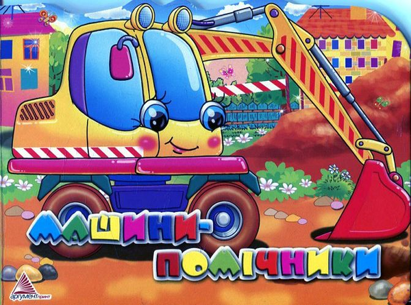 Бумажная книга «Машини-помічники», автор Татьяна Бочарова - фото №1