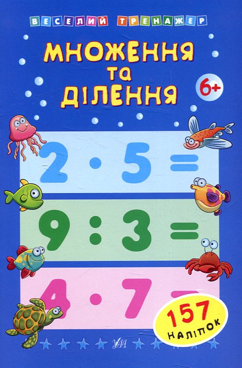 [object Object] «Множення та ділення» - фото №2 - мініатюра