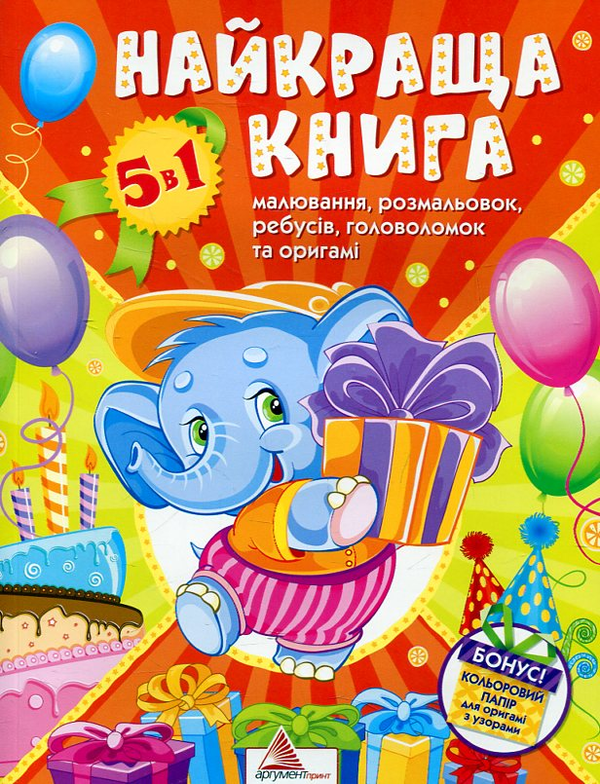 Бумажная книга «Найкраща книга малювання, розмальовок, ребусiв, головоломок та  оригамi», автор Екатерина Федорова - фото №1