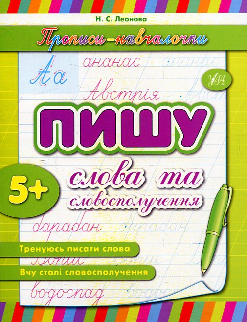 [object Object] «Пишу слова та словосполучення», автор Наталія Леонова - фото №2 - мініатюра