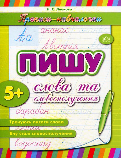 [object Object] «Пишу слова та словосполучення», автор Наталья Леонова - фото №2 - миниатюра