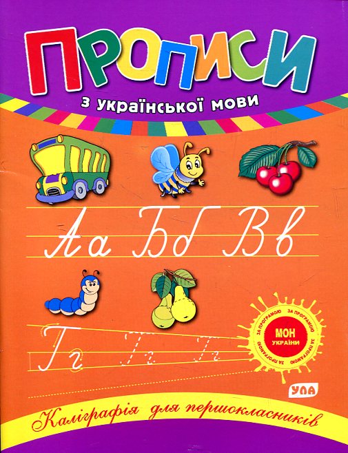 Бумажная книга «Прописи з української мови», автор Наталья Леонова - фото №1