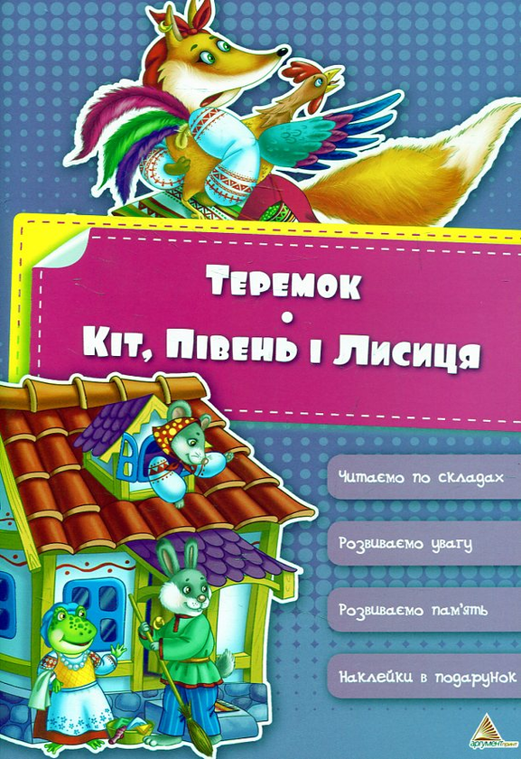 [object Object] «Теремок. Кіт, Півник і Лисиця», автор Ірина Тумко - фото №2 - мініатюра