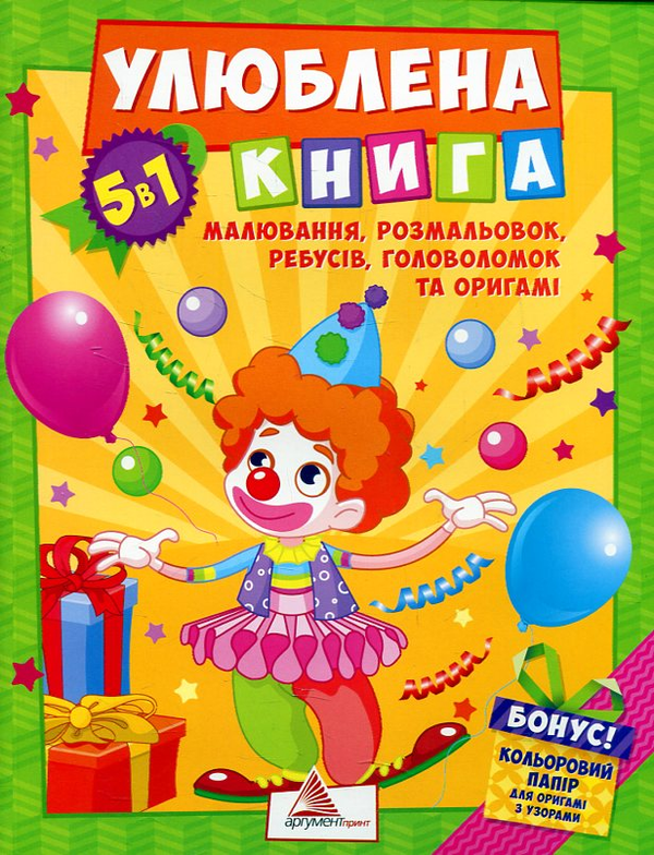 Бумажная книга «Улюблена книга малювання розмальовок ребусів головоломок та  оригамі», автор Катерина Федорова - фото №1