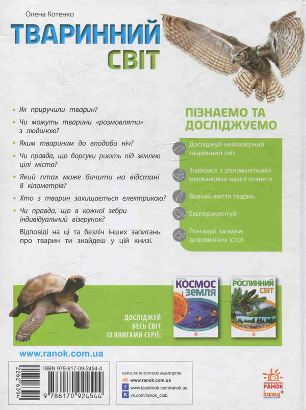 Паперова книга «Тваринний світ », автор Олена Котенко - фото №1