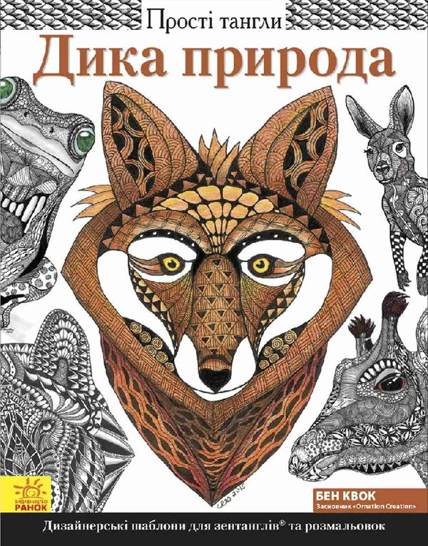 Паперова книга «Дика природа », автор Бен Квок - фото №1