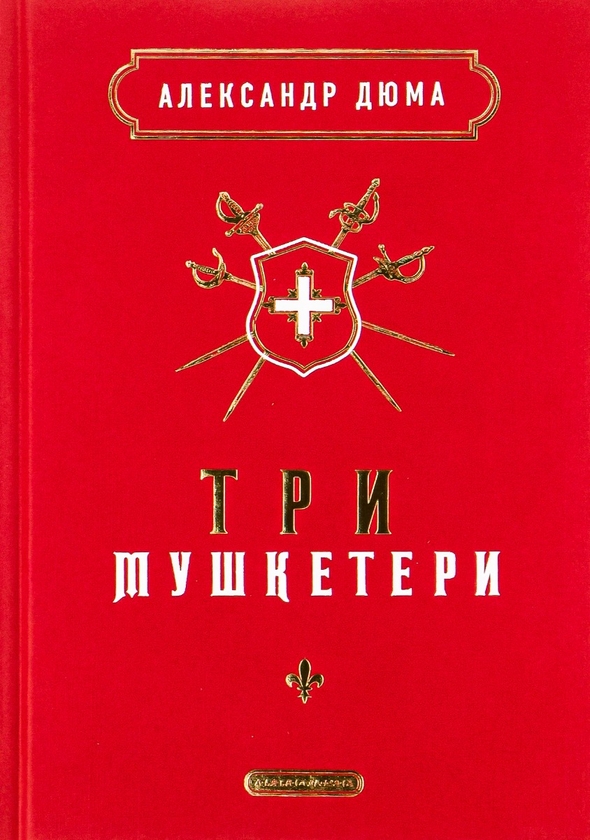 Паперова книга «Три мушкетери», автор Олександр Дюма - фото №1