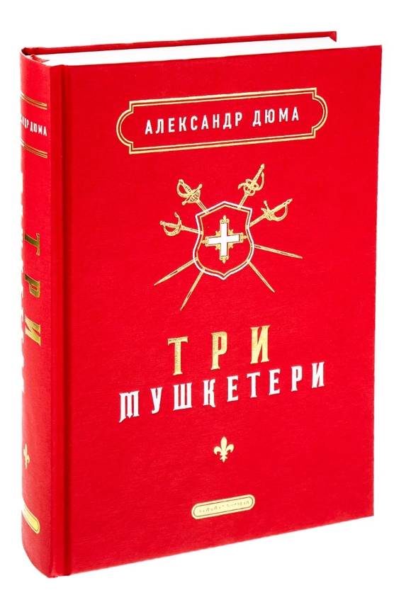 Паперова книга «Три мушкетери», автор Олександр Дюма - фото №1
