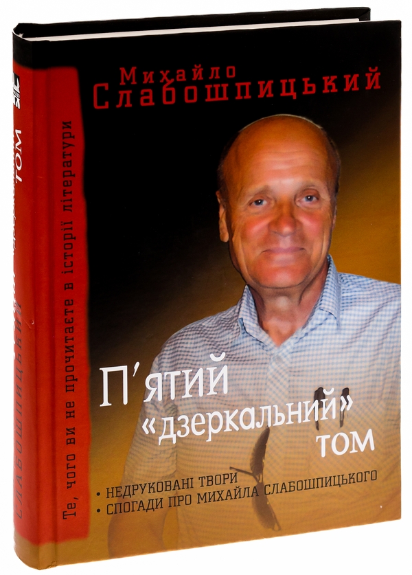 Паперова книга «П'ятий "дзеркальний" том», автор Михайло Слабошпицький - фото №1