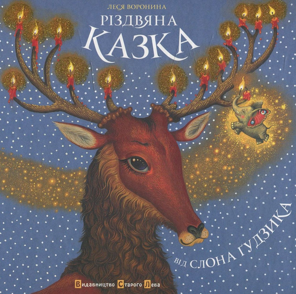 Бумажная книга «Різдвяна казка від Слона Гудзика», автор Леся Воронина - фото №1