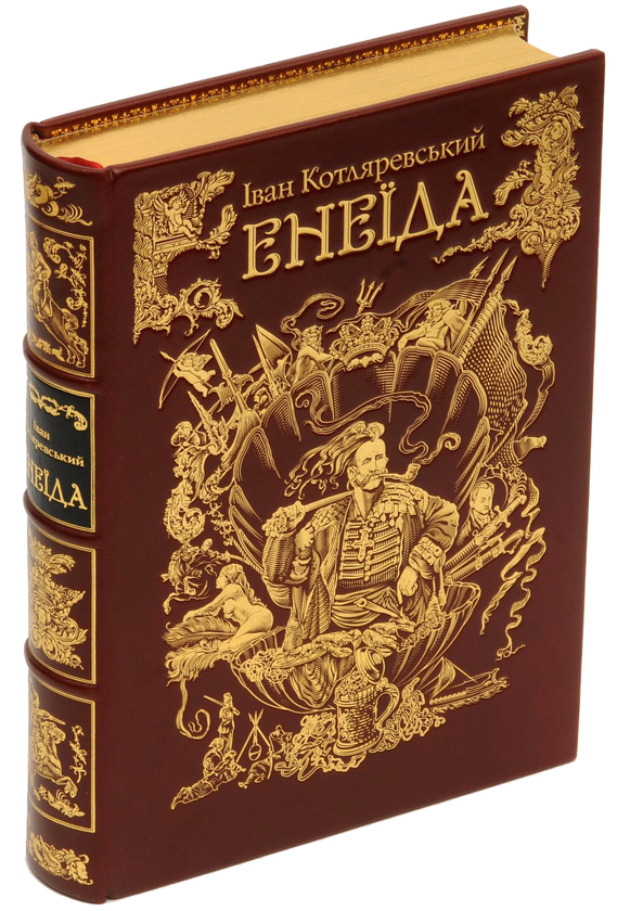 Бумажная книга «Енеїда», автор Иван Котляревский - фото №1