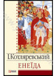 Бумажная книга «Енеїда», автор Иван Котляревский - фото №1