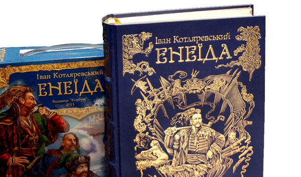 Бумажная книга «Енеїда», автор Иван Котляревский - фото №1
