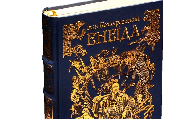Бумажная книга «Енеїда», автор Иван Котляревский - фото №1