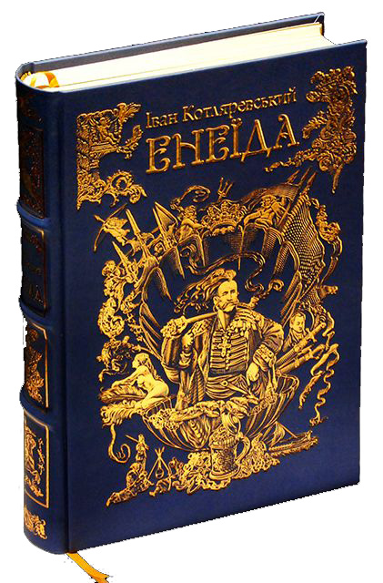 Бумажная книга «Енеїда», автор Иван Котляревский - фото №1