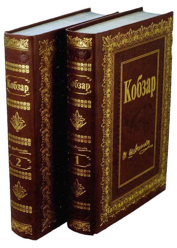 Книга Кобзар. У 2 томах (комплект із 2 книг)