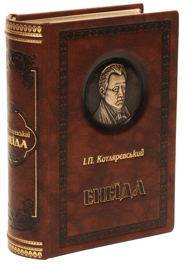 Паперова книга «Енеїда», автор Іван Котляревський - фото №1