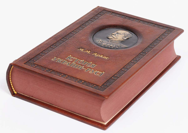 Паперова книга «Історія України-Русі», автор Микола Аркас - фото №1