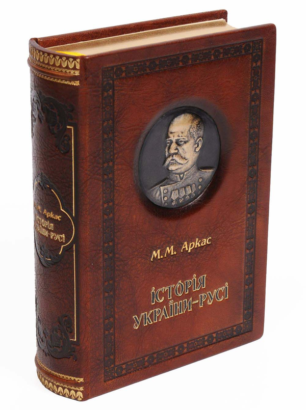 Паперова книга «Історія України-Русі», автор Микола Аркас - фото №1