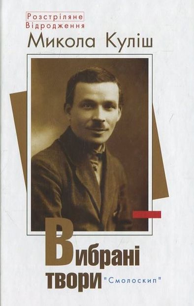 Паперова книга «Микола Куліш. Вибрані твори», автор Микола Куліш - фото №1