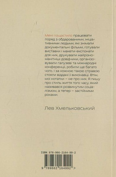 Бумажная книга «12 років біля науки», автор Лев Хмельковский - фото №1