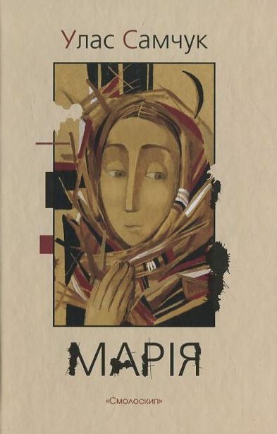 Паперова книга «Марія», автор Улас Самчук - фото №1