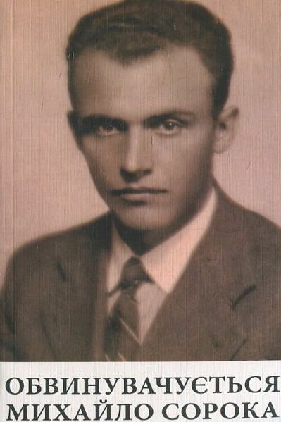 Бумажная книга «Обвинувачується Михайло Сорока» - фото №1