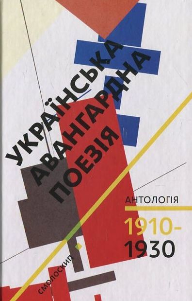 Паперова книга «Українська авангардна поезія 1910-1930 рр. Антологія» - фото №1