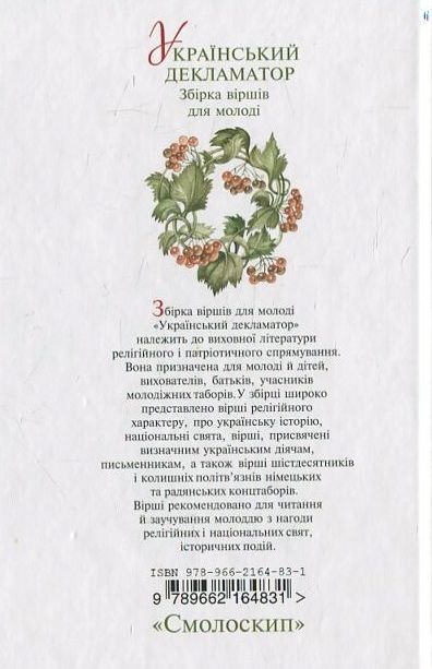 Паперова книга «Український декламатор» - фото №1