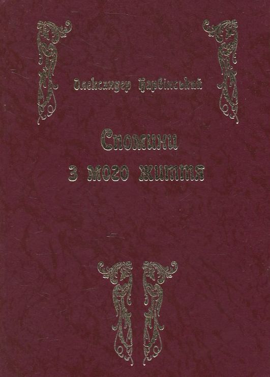Бумажная книга «Спомини з мого життя», автор Александр Барвинский - фото №1