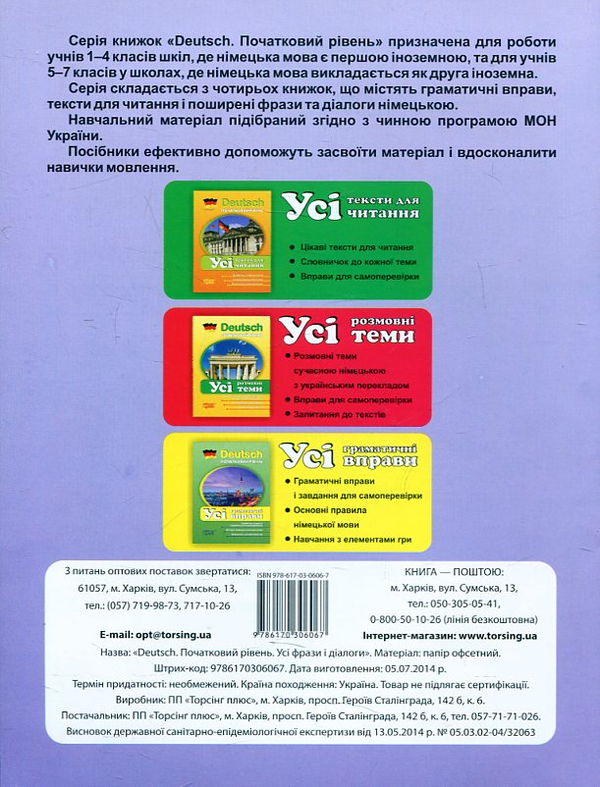 Паперова книга «Deutsch. Початкова школа. Усі фрази та діалоги», автор Л. Двернюк - фото №1