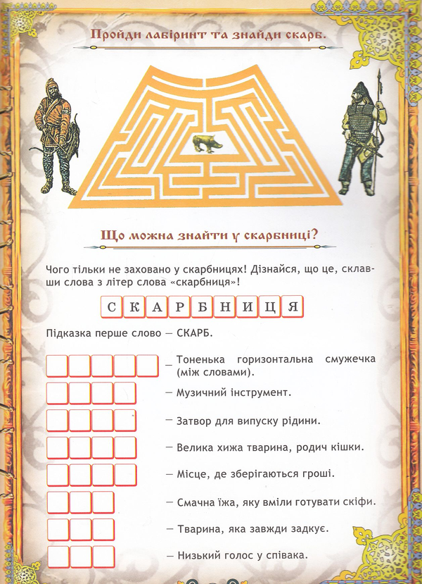 Бумажная книга «Золото скіфів. Історична подорож у малюнках», автор Юлия Таглина - фото №1