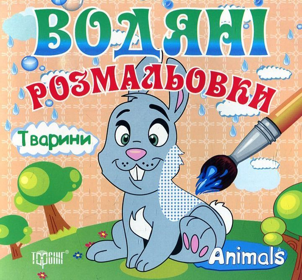 Бумажная книга «Тварини. Водяні розмальовки» - фото №1