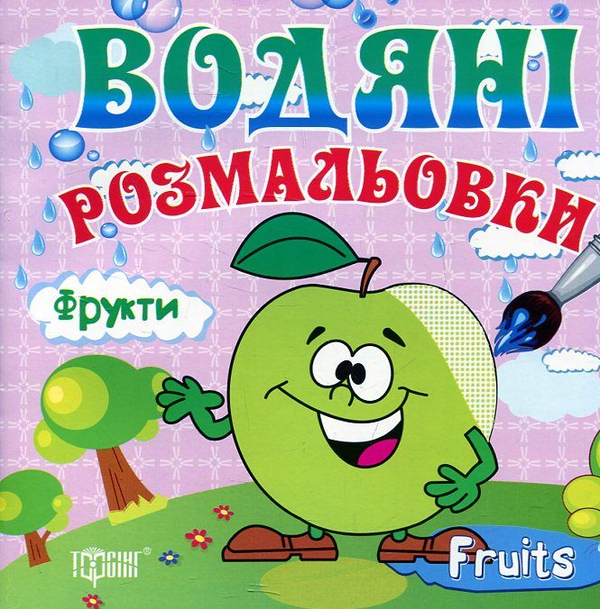 Бумажная книга «Фрукти. Водяні розмальовки» - фото №1