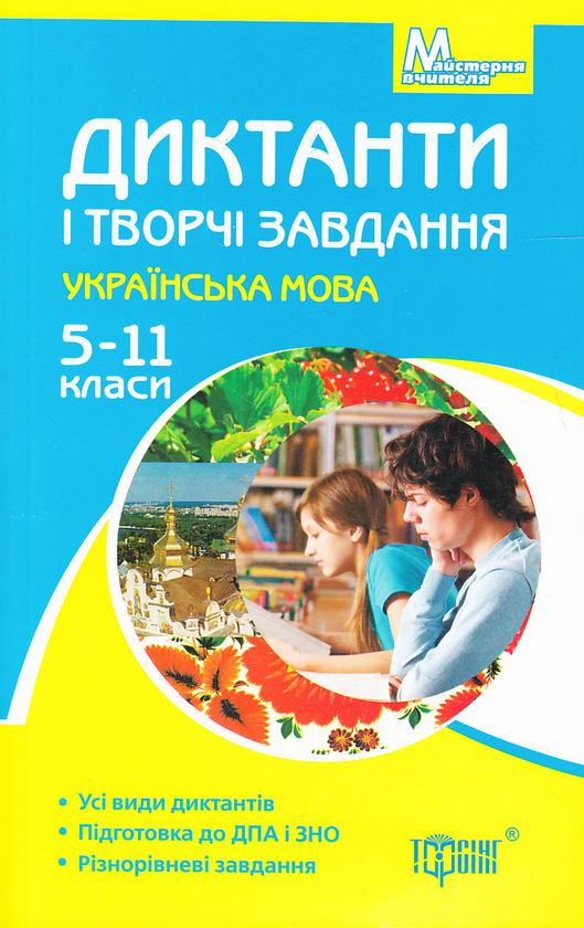 [object Object] «Диктанти і творчі завдання. Українська мова. 5-11 класи» - фото №2 - мініатюра