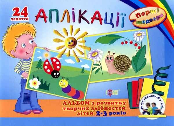 Бумажная книга «Перші шедеври. Альбом з розвитку творчих здібностей дітей 2-3 років» - фото №1