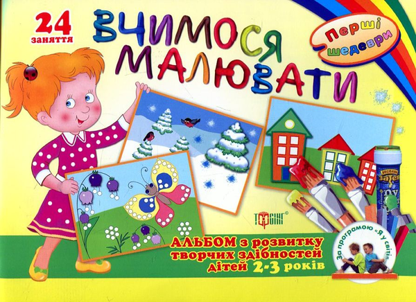 Книга Перші шедеври. Альбом з розвитку творчих здібностей...