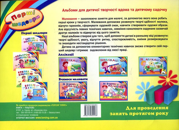 Паперова книга «Перші шедеври. Альбом з розвитку творчих здібностей дітей 2-3 років» - фото №1