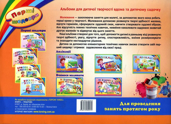 Бумажная книга «Перші шедеври. Альбом з розвитку творчих здібностей дітей 3-5 років» - фото №1
