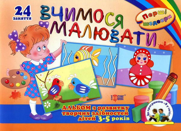 Книга Перші шедеври. Альбом з розвитку творчих здібностей...