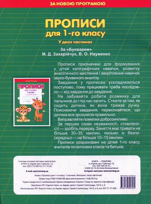 Паперова книга «Прописи для 1-го класу за "Букварем"  Захарійчук, Науменко (у двох частинах)», автор Світлана Кіясь - фото №1