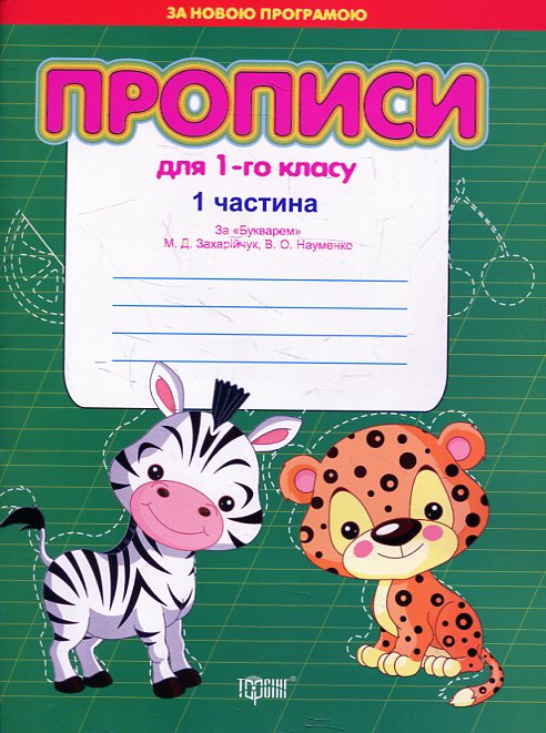 Паперова книга «Прописи для 1-го класу за "Букварем"  Захарійчук, Науменко (у двох частинах)», автор Світлана Кіясь - фото №1