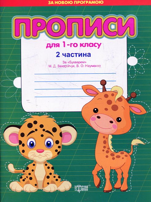 Паперова книга «Прописи для 1-го класу за "Букварем"  Захарійчук, Науменко (у двох частинах)», автор Світлана Кіясь - фото №1
