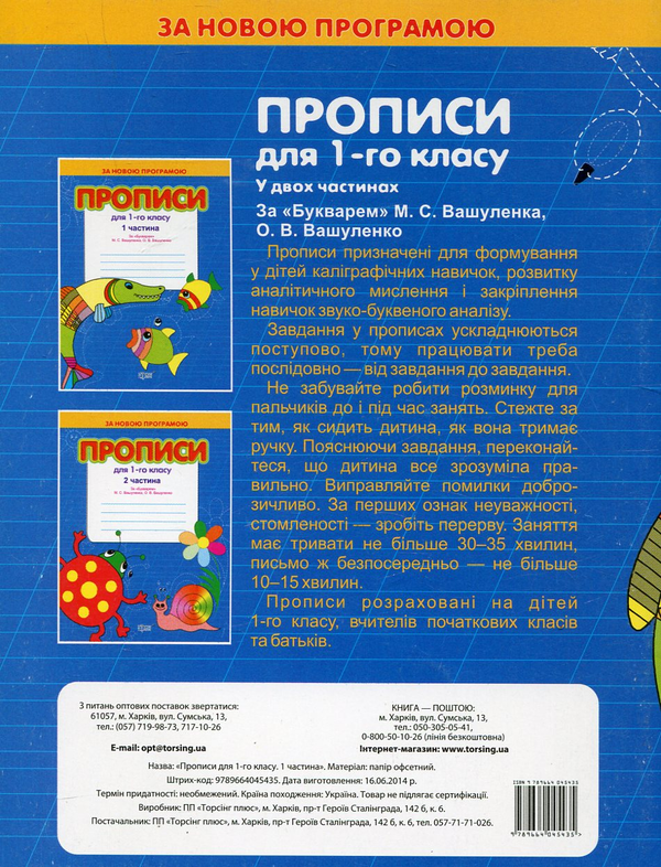 Бумажная книга «Прописи для 1 класу за "Букварем" М. Вашуленка, О. Вашуленко. В 2 частинах. Комплект з 2 книг», авторов Светлана Киясь, Татьяна Мажник - фото №1