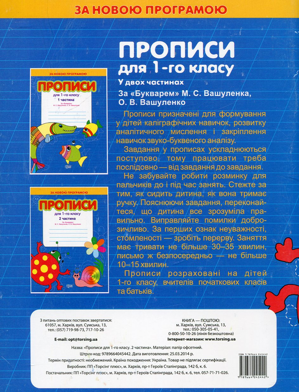 Бумажная книга «Прописи для 1 класу за "Букварем" М. Вашуленка, О. Вашуленко. В 2 частинах. Комплект з 2 книг», авторов Светлана Киясь, Татьяна Мажник - фото №1