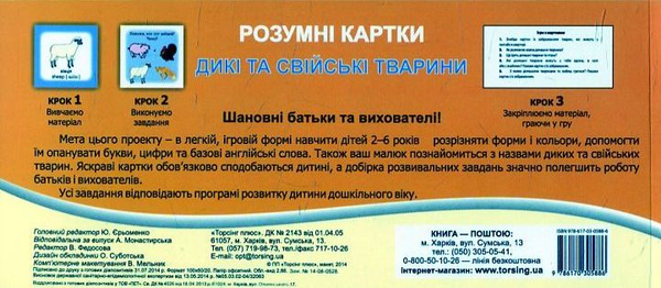 Бумажная книга «Дикі та свійські тварини. Колекція карток» - фото №1