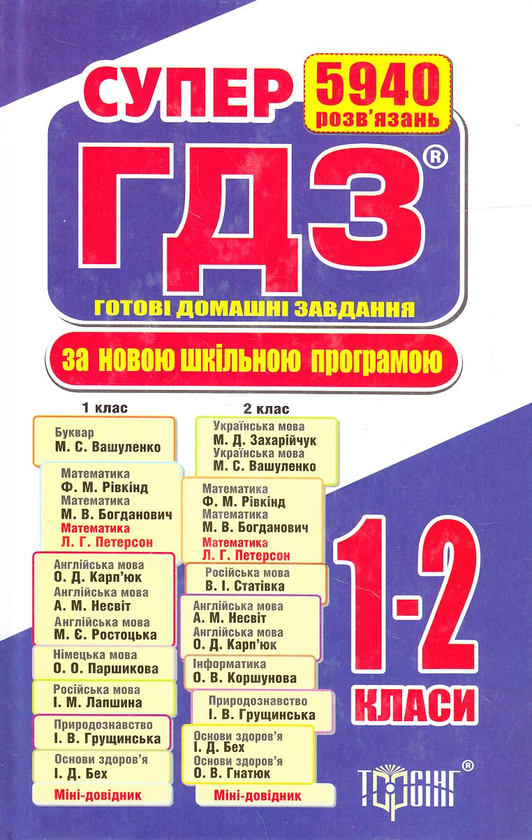 Бумажная книга «Супер ГДЗ. Готові домашні завдання. 1-2 класи», авторов О. Павлова, Ольга Муренец, И. Замлила - фото №1