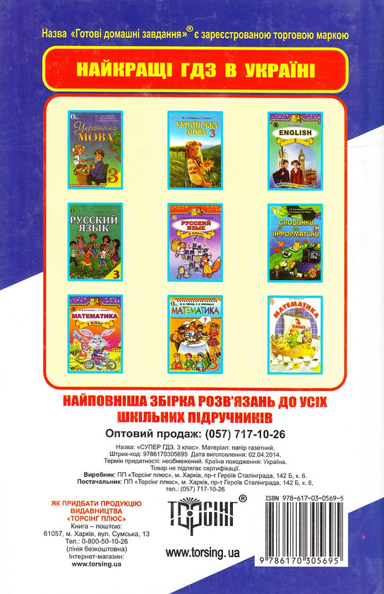 Паперова книга «Супер ГДЗ. Готові домашні завдання. 3 клас», авторів С. Нечепоренко, І. Замліла, О. Павлова - фото №1